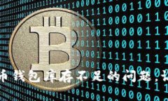 如何解决加密货币钱包库存不足的问题，让您的