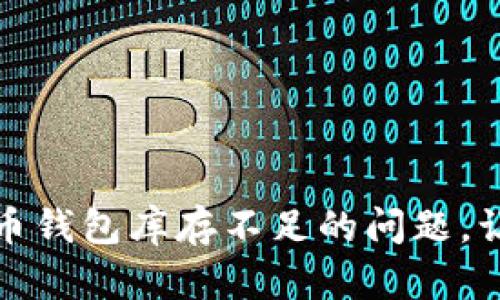 如何解决加密货币钱包库存不足的问题，让您的资产更安全