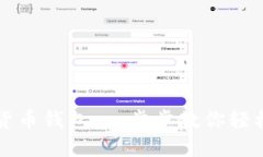 如何快速安装加密货币钱包：一步步教你轻松安