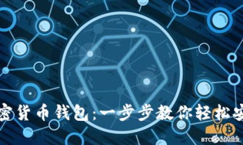 如何快速安装加密货币钱包：一步步教你轻松安全配备数字资产