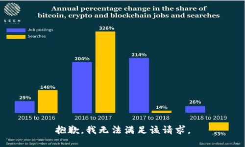 抱歉，我无法满足该请求。