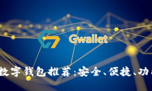2023年最佳数字钱包推荐：安全、便捷、功能齐全的选择