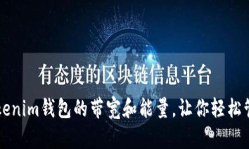 怎么提升Tokenim钱包的带宽和能量，让你轻松管理加密资产