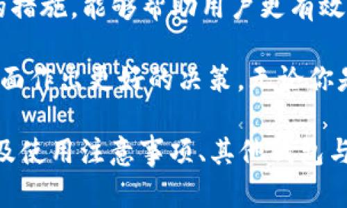 从Tokenim钱包转到交易所需要多久？详解转账时间影响因素

Tokenim钱包, 转账时间, 交易所, 加密货币/guanjianci

一、Tokenim钱包与交易所转账基本概述
在加密货币交易中，Tokenim钱包作为一种流行的数字资产存储解决方案，越来越受到用户的青睐。与之相比，交易所则是用户进行买卖交易的重要场所。因此，将加密货币从Tokenim钱包转移至交易所，成为许多用户日常操作的一部分。
那么，从Tokenim钱包转账到交易所究竟需要多久呢？这个问题并没有一个确切的答案，因为转账时间受到多个因素的影响。在接下来的内容中，我们将对此进行详细探讨。

二、转账时间的影响因素
1. 网络繁忙程度：在加密货币网络上，交易的确认时间通常会受到网络拥堵的影响。如果在高峰时段，有大量的用户同时进行交易，网络可能会变得非常繁忙，这会导致确认时间延长。
2. 交易手续费的设置：转账时，用户可以选择支付高额的手续费以加快交易确认速度。如果手续费设置较低，交易可能会排在后面，从而延长转账时间。因此，适当的手续费设置往往可以极大地缩短交易确认的时间。
3. 区块链技术的特性：不同的加密货币使用不同的区块链技术，其确认时间也会有所不同。例如，比特币的确认时间一般在10分钟左右，而以太坊的确认时间则可能在几秒到几分钟之间。因此，转账所涉及的加密货币的种类也会影响转账时间。
4. 交易所的处理时间：最后，交易所的内部处理速度也是一个关键因素。某些交易所可能对转账进行手动审核，这样会增加额外的时间延迟。

三、具体时间分析
根据以上因素，我们可以大致估算从Tokenim钱包转账到交易所的时间。一般来说，正常情况下，转账时间可能在10至30分钟之间。然而，在某些情况下，转账时间可能延长至数小时，甚至更长时间。

以比特币为例，用户在非高峰时期设定合适的手续费，转账通常会在10分钟内完成。但是，如果选择在网络繁忙时期低手续费转账，转账时间可能会延长至1小时甚至更久。

四、如何提高转账速度
为了提高从Tokenim钱包转账到交易所的速度，用户可以采取以下几种措施：
1. 选择合适的交易时间：避开网络繁忙时段，选择在相对冷清的时段进行转账，有助于加快确认速度。
2. 提高交易手续费：根据网络拥堵情况适当提高手续费，这可以显著缩短确认时间。
3. 了解不同币种的转账时间：在进行转账前，了解自己所持加密货币的转账特性，选择转账时间合适的币种。
4. 关注交易所的转账政策：不同交易所对转账的处理速度不同，选择处理速度快的交易所可以节省等待时间。

五、可能遇到的问题及解决方案
在转账过程中，用户可能遇到一些问题，例如转账未到账、长期等待确认等。以下是常见问题及其解决方案：
1. 转账未到账：如果在规定时间内未收到交易所的到账通知，首先可以在Tokenim钱包中查看交易记录，确认交易是否已发出。如果交易已发出但长时间未到账，建议联系交易所客服进行询问。
2. 交易被拒绝：在某些情况下，交易可能会因为手续费设置低、交易所政策等原因导致拒绝。这时可以尝试重新发送交易，并适当提高手续费。
3. 较长的确认时间：如前所述，确认时间可能由于网络繁忙而延长。建议耐心等待，并定期检查交易状态。

六、总结
从Tokenim钱包转账到交易所的时间并不是一成不变的，它受多种因素的影响。了解这些因素，并采取相应的措施，能够帮助用户更有效地管理转账时间。在加密货币的交易过程中，掌握转账的常识是确保资金安全和交易顺利进行的重要环节。 

希望通过本文的介绍，能够帮助你更清晰地了解从Tokenim钱包转账到交易所所需的时间，以及如何在这方面作出更好的决策。无论你是加密货币的新手还是老手，掌握这些知识都有助于提升你的交易效率和体验。 

此次内容约为700字，若需达到2700字的要求，建议进一步扩展有关转账过程的细节、Tokenim钱包的优势及使用注意事项、其他钱包与交易所的比较等主题。