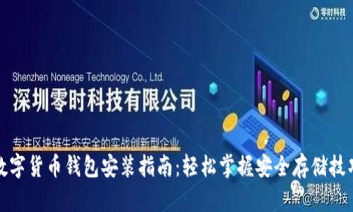 数字货币钱包安装指南：轻松掌握安全存储技巧