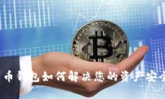 数字货币钱包如何解决您的资产安全痛点？