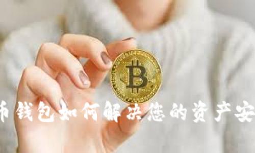 数字货币钱包如何解决您的资产安全痛点？