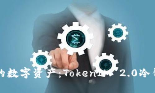彻底保护你的数字资产：TokenIM 2.0冷钱包使用指南