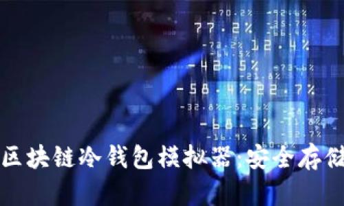 全面解析区块链冷钱包模拟器：安全存储解决方案
