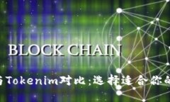 狐狸头（Foxhead）与Tokenim对比：选择适合你的加密