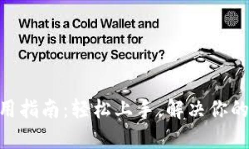 Tokenim的完整使用指南：轻松上手，解决你的数字资产管理痛点