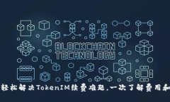 如何轻松解决TokenIM续费难题，一次了解费用和流