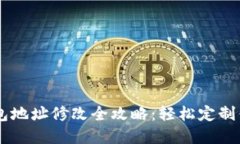 区块链自定义钱包地址修改全攻略：轻松定制你