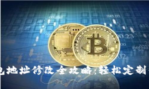 区块链自定义钱包地址修改全攻略：轻松定制你的数字资产入口