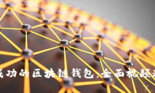 如何开发一个成功的区块链钱包：全面视频教程与实战案例