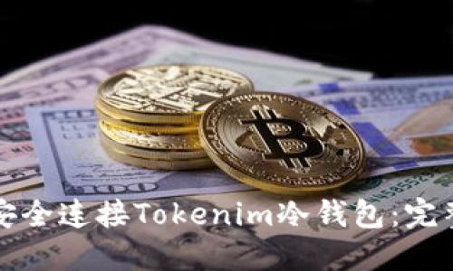 如何安全连接Tokenim冷钱包：完整指南