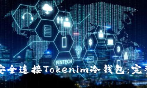 如何安全连接Tokenim冷钱包：完整指南