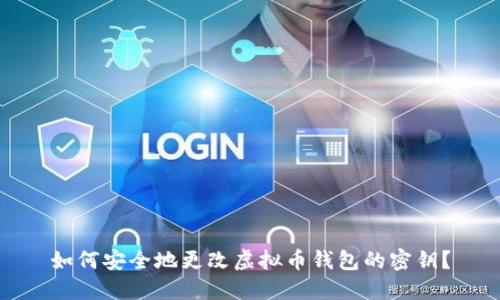 如何安全地更改虚拟币钱包的密钥？