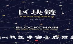 如何在Tokenim钱包中安全存储多种加密货币？
