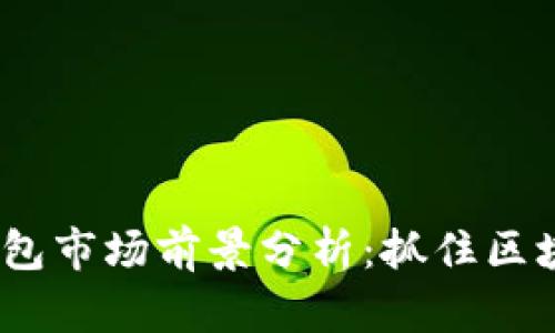 2023年加密钱包市场前景分析：抓住区块链浪潮的机遇