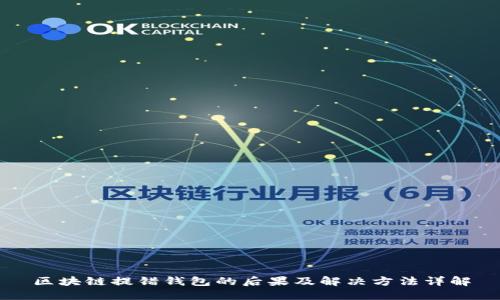 区块链提错钱包的后果及解决方法详解