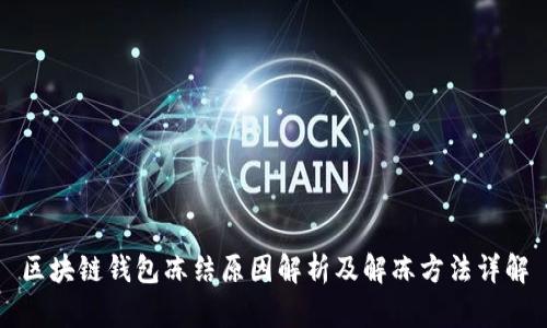 区块链钱包冻结原因解析及解冻方法详解
