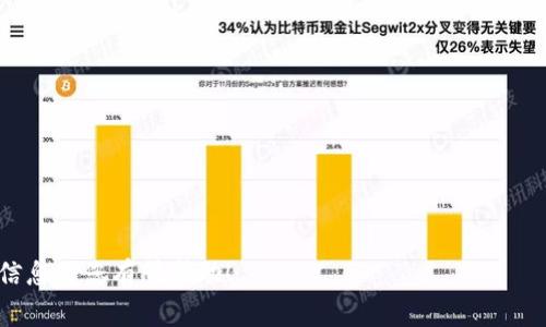 在Tokenim（通常指代某个特定的区块链项目或代币）中，合约地址是指在区块链上创建和部署智能合约的唯一标识符。每个合约地址都是一个无法更改的字符串，代表一个特定的智能合约，这个合约可能负责代币的创建、交易、管理等功能。合约地址通常由一串16进制数字和字母组成，且每个地址都是独一无二的。

以下是关于Tokenim合约地址的一些关键要点：

### 1. 合约地址的重要性
合约地址在区块链生态系统中扮演着至关重要的角色，它是用户进行交易、查询信息和进行交互的基础。了解合约地址的功能有助于用户在进行投资或其他活动时，避免与错误的合约进行交互，从而降低潜在的风险。

### 2. 如何查找Tokenim的合约地址
如果您想找到特定Tokenim的合约地址，可以通过以下几种方式进行查找：
- **官方网站**：许多项目会在其官方网站上显示合约地址，这是最可靠的来源之一。
- **区块链浏览器**：如Etherscan或BscScan等，您可以通过代币的名称或交易哈希来查看合约地址。
- **社交媒体和社区论坛**：项目在社交媒体（如Twitter、Telegram群组）或相关论坛中通常也会公布合约地址。

### 3. 合约地址的安全性
当您获得合约地址后，确保其来源的合法性和可靠性非常重要。假如您意外与一个恶意合约交互，可能会导致资金损失。

### 4. 合约地址的功能
合约地址不仅仅是代币交易的入口，它还可以：
- 更新代币信息（如总量、交易对等）
- 管理代币持有者的权限
- 进行复杂的交易逻辑

通过正确理解合约地址，以及如何使用它，用户可以更安全、有效地参与Tokenim及其生态系统。

### 结论
合约地址是区块链项目中不可或缺的一部分，了解合约地址的功能和安全性，可以帮助用户更好地参与到Tokenim的生态中。希望这些信息对您有所帮助！