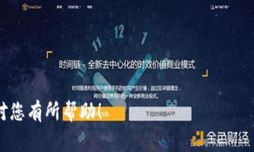 在Tokenim（通常指代某个特定的区块链项目或代币）中，合约地址是指在区块链上创建和部署智能合约的唯一标识符。每个合约地址都是一个无法更改的字符串，代表一个特定的智能合约，这个合约可能负责代币的创建、交易、管理等功能。合约地址通常由一串16进制数字和字母组成，且每个地址都是独一无二的。

以下是关于Tokenim合约地址的一些关键要点：

### 1. 合约地址的重要性
合约地址在区块链生态系统中扮演着至关重要的角色，它是用户进行交易、查询信息和进行交互的基础。了解合约地址的功能有助于用户在进行投资或其他活动时，避免与错误的合约进行交互，从而降低潜在的风险。

### 2. 如何查找Tokenim的合约地址
如果您想找到特定Tokenim的合约地址，可以通过以下几种方式进行查找：
- **官方网站**：许多项目会在其官方网站上显示合约地址，这是最可靠的来源之一。
- **区块链浏览器**：如Etherscan或BscScan等，您可以通过代币的名称或交易哈希来查看合约地址。
- **社交媒体和社区论坛**：项目在社交媒体（如Twitter、Telegram群组）或相关论坛中通常也会公布合约地址。

### 3. 合约地址的安全性
当您获得合约地址后，确保其来源的合法性和可靠性非常重要。假如您意外与一个恶意合约交互，可能会导致资金损失。

### 4. 合约地址的功能
合约地址不仅仅是代币交易的入口，它还可以：
- 更新代币信息（如总量、交易对等）
- 管理代币持有者的权限
- 进行复杂的交易逻辑

通过正确理解合约地址，以及如何使用它，用户可以更安全、有效地参与Tokenim及其生态系统。

### 结论
合约地址是区块链项目中不可或缺的一部分，了解合约地址的功能和安全性，可以帮助用户更好地参与到Tokenim的生态中。希望这些信息对您有所帮助！