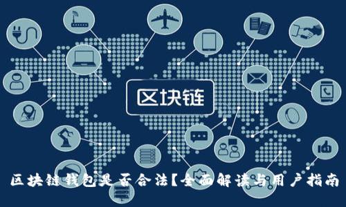 区块链钱包是否合法？全面解读与用户指南