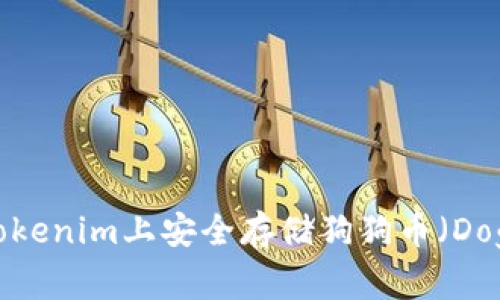 如何在Tokenim上安全存储狗狗币（Dogecoin）？