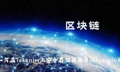 如何在Tokenim上安全存储狗狗币（Dogecoin）？