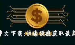 Tokenim中文下载：快速便捷获取最新版的指南
