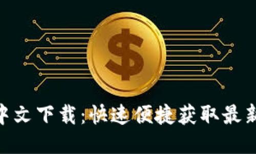 Tokenim中文下载：快速便捷获取最新版的指南