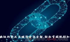 区块链的意义与赚钱方法全解，轻松掌握视频知