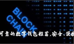 2023年最可靠的数字钱包推荐，安全、便捷、用户