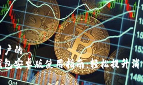 面向用户的  
购宝钱包安卓版使用指南：轻松提升消费体验