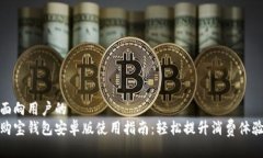 面向用户的  购宝钱包安卓版使用指南：轻松提升