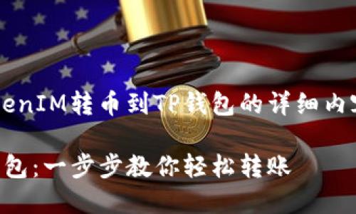 好的，以下是关于如何将TokenIM转币到TP钱包的详细内容，包括、关键词和内容大纲。

如何将TokenIM转币到TP钱包：一步步教你轻松转账
