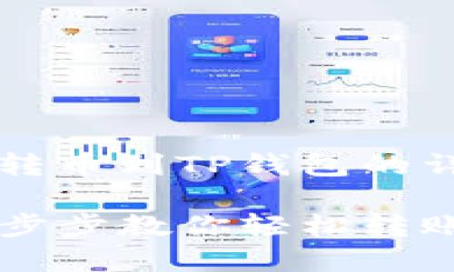 好的，以下是关于如何将TokenIM转币到TP钱包的详细内容，包括、关键词和内容大纲。

如何将TokenIM转币到TP钱包：一步步教你轻松转账
