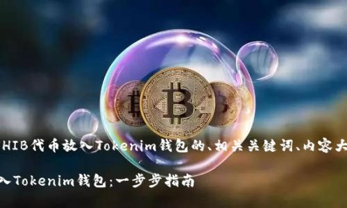 下面是一个关于如何将SHIB代币放入Tokenim钱包的、相关关键词、内容大纲以及详细内容的示例。

如何将SHIB代币安全存入Tokenim钱包：一步步指南