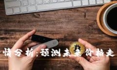 狗狗币今日行情分析：预测未来价格走势与投资
