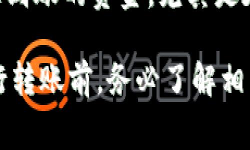 关于TokenIM转币到OKEx所需的时间，通常这取决于几个因素，包括以下几点：

1. **区块链网络的拥堵程度**：如果网络繁忙，交易处理可能会延迟。不同的区块链（如以太坊、比特币等）在高峰时段处理速度可能有所不同。

2. **转账的确认时间**：每笔交易都需要在区块链上得到一定数量的确认。确认数量和时间也会因区块链的特性而异。

3. **转账费用**：用户在转账时选择的交易费用（gas fee）也直接影响交易的速度。支付更高的手续费通常会使交易更快地被矿工优先处理。

4. **平台的处理时间**：虽然TokenIM可以快速将资金发送到OKEx，但OKEx自身也可能需要额外的时间来处理到账的资金，尤其是在系统维护或高交易量时期。

一般来说，TokenIM到OKEx的转账时间通常在几分钟到几个小时之间，但在某些情况下可能会更久。因此，在进行转账前，务必了解相关因素，以便更好地预估时间。建议用户在转账前查看相应区块链的状态和费用情况，以获得更准确的时间预估。