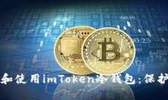 如何安全下载和使用imToken冷钱包：保护你的数字
