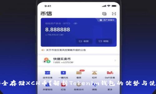 如何安全存储XCH币？解析Tokenim钱包的优势与使用方法
