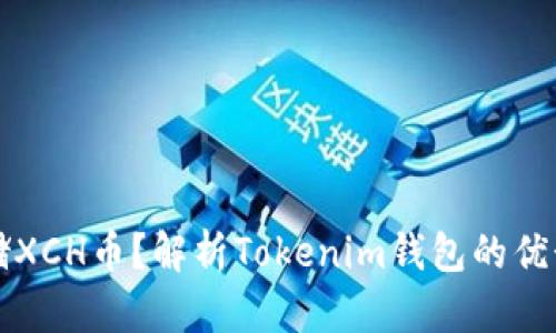 如何安全存储XCH币？解析Tokenim钱包的优势与使用方法
