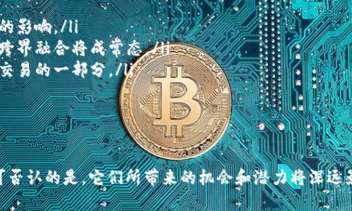 加密货币：是什么？以及最流行的地方在哪里？

加密货币, 比特币, 数字货币, 区块链/guanjianci

引言

在这个信息爆炸的时代，加密货币以其独特的魅力吸引了无数人的目光。是什么让这类货币如此特别？在哪里又是它们最为流行的呢？本文将深入探讨这些问题，为您揭开加密货币的神秘面纱。

什么是加密货币？

加密货币是一种采用加密技术进行安全控制的数字货币。不同于传统的法定货币，如美元或人民币，它们没有物理形式，也不依赖于中央银行或政府的背书。而是依托区块链技术，确保交易的安全性与透明性。

以比特币为代表的加密货币，通常通过一个去中心化的网络进行交易和验证。这意味着，交易记录存储在一个全球分散的数据库中，而非集中管理的机构，这也大大降低了伪造和欺诈的风险。

加密货币的背景与发展

加密货币的概念最早可以追溯到1980年代，但真正的崛起始于2009年比特币的出现。作为首个去中心化的数字货币，比特币的成功开启了全球范围内对加密货币的探索。此后，以太坊、Ripple和Litecoin等一系列其他加密货币也相继问世。

随着技术的不断发展和市场需求的增长，加密货币的种类不断增多，应用场景也日益丰富。如今，加密货币不仅仅是投资者的炒作工具，更逐渐渗透到电商、金融以及其他传统行业中。

加密货币的主要特点

加密货币有几个显著的特点，使其在当今社会备受关注：

ul
  listrong去中心化：/strong加密货币不受任何政府或机构控制，每一笔交易都通过网络中参与者的共识来确认。/li
  listrong匿名性：/strong用户的身份信息可以隐藏，这在某种程度上保障了隐私，但也引发了相关的法律和道德问题。/li
  listrong透明性：/strong所有交易记录都在区块链上公开可查，任何人都可以验证。/li
  listrong加密安全：/strong借助复杂的加密算法，确保交易的安全性和数据的不易篡改。/li
/ul

加密货币的流行程度

加密货币在全球范围内都得到了广泛关注，但在哪些地方最为流行呢？我们来看几个重要的市场：

h41. 美国/h4

美国是全球加密货币最大的市场之一，加州、纽约等地汇聚了众多投资者和创业者，形成了强大的生态系统。在这里，各种区块链技术的创新和初创公司不断涌现，硅谷和华尔街的结合使得加密货币在投资界的接受度显著提高。

h42. 欧洲/h4

欧洲同样是加密货币的热土，尤其是在瑞士、德国和英国。瑞士的“加密谷”就是一个典型的例子，各种技术初创企业在此蓬勃发展。此外，欧洲央行对数字货币的态度也逐渐开放，为加密货币的合法性奠定了基础。

h43. 亚洲/h4

在亚洲地区，中国和日本的加密货币市场尤为活跃。虽然中国政府对加密货币的监管趋于严厉，但不可否认的是，很多区块链项目在中国发源。同时，日本对比特币的合法化使得其成为亚洲最早接受加密货币的国家之一。

加密货币的未来趋势

展望未来，加密货币有几个关键趋势值得关注：

ul
  listrong合规性与监管：/strong随着加密货币市场的不断扩大，各国政府对其监管将愈加严格，这将对市场产生深刻的影响。/li
  listrong技术创新：/strong区块链技术的不断发展将推动加密货币的应用场景更加丰富，从金融服务到供应链追溯，跨界融合将成常态。/li
  listrong更广泛的接受度：/strong随着对其稳定性和安全性的认可，加密货币将越来越多地被各行业接受，成为日常交易的一部分。/li
/ul

结语

加密货币不仅仅是一种新型的货币形式，它正逐步改变我们的交易方式和经济结构。虽然仍存在许多风险和挑战，但不可否认的是，它们所带来的机会和潜力将深远影响我们的未来。因此，无论您是投资者、开发者还是普通用户，都应关注这一不断发展的领域，从中找到属于自己的机遇。