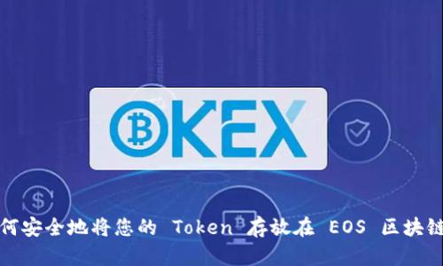 如何安全地将您的 Token 存放在 EOS 区块链上