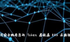 如何安全地将您的 Token 存放在 EOS 区块链上