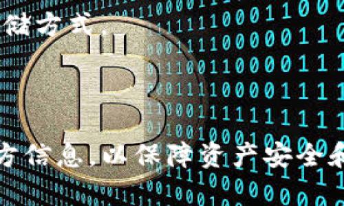 关于Tokenim钱包是否可以存储BSV（Bitcoin SV），我们来详细了解一下。

### Tokenim钱包简介

Tokenim钱包是一种多币种数字资产钱包，旨在提供便利的存储和管理各种加密资产的解决方案。它通常支持主流的加密货币，如比特币（BTC）、以太坊（ETH）、瑞波币（XRP）等。

### BSV（Bitcoin SV）简介

BSV是比特币的一个分叉，旨在恢复和保持比特币的初衷，即作为一种电子现金系统。BSV强调可扩展性和低交易费用，适合大规模的交易应用。 

### Tokenim钱包与BSV的兼容性

1. **官方支持**：
   Tokenim钱包的官方网站或用户指南通常会列出支持的加密货币。如果Tokenim确认其支持BSV，那么用户就可以安全存储和使用BSV。

2. **社区反馈**：
   查看用户社区网站或论坛的反馈，了解其他用户在使用Tokenim钱包存储BSV时的经验与问题。

3. **版本更新**：
   钱包的功能和支持的加密币种可能会随着版本更新而变化，因此建议用户确保自己使用的是最新版的Tokenim钱包，以获得最新的功能和支持。

### 如何使用Tokenim钱包存储BSV

如果确定Tokenim钱包支持BSV，用户可以按照以下步骤存储BSV：

1. **下载并安装钱包**：
   访问Tokenim的官方网站，下载对应设备的信息，并按照指引安装钱包应用。

2. **创建帐户**：
   安装完成后，用户需创建一个新帐户，并进行相应的身份验证。

3. **获取BSV地址**：
   创建帐户后，用户可以在钱包中找到自己的BSV接收地址。这个地址可以用来接收BSV。

4. **发送BSV到钱包**：
   将其他地方（如交易所、个人钱包等）持有的BSV发送至Tokenim钱包中的地址。

### 使用Tokenim钱包存储BSV的优势和风险

**优势**：
- **用户友好**：Tokenim钱包通常设计简洁，方便用户操作。
- **多币种支持**：可以在同一个钱包中管理不同的加密资产。
- **安全性**：大多数主流钱包都有一定的安全性保障，例如私钥保存在本地。

**风险**：
- **资产安全**：如遇到网络攻击或自身安全措施不当，资产可能面临风险。
- **兼容性问题**：若Tokenim钱包在未来的更新中停止支持BSV，用户需要寻找其他存储方式。
  
### 结论

在确认Tokenim钱包支持BSV后，用户可以安全地存储BSV。务必定期检查钱包更新与官方信息，以保障资产安全和流通。同时，个人在使用数字钱包时，时刻保持安全意识，保护好自己的私钥和恢复短语。
