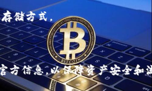 关于Tokenim钱包是否可以存储BSV（Bitcoin SV），我们来详细了解一下。

### Tokenim钱包简介

Tokenim钱包是一种多币种数字资产钱包，旨在提供便利的存储和管理各种加密资产的解决方案。它通常支持主流的加密货币，如比特币（BTC）、以太坊（ETH）、瑞波币（XRP）等。

### BSV（Bitcoin SV）简介

BSV是比特币的一个分叉，旨在恢复和保持比特币的初衷，即作为一种电子现金系统。BSV强调可扩展性和低交易费用，适合大规模的交易应用。 

### Tokenim钱包与BSV的兼容性

1. **官方支持**：
   Tokenim钱包的官方网站或用户指南通常会列出支持的加密货币。如果Tokenim确认其支持BSV，那么用户就可以安全存储和使用BSV。

2. **社区反馈**：
   查看用户社区网站或论坛的反馈，了解其他用户在使用Tokenim钱包存储BSV时的经验与问题。

3. **版本更新**：
   钱包的功能和支持的加密币种可能会随着版本更新而变化，因此建议用户确保自己使用的是最新版的Tokenim钱包，以获得最新的功能和支持。

### 如何使用Tokenim钱包存储BSV

如果确定Tokenim钱包支持BSV，用户可以按照以下步骤存储BSV：

1. **下载并安装钱包**：
   访问Tokenim的官方网站，下载对应设备的信息，并按照指引安装钱包应用。

2. **创建帐户**：
   安装完成后，用户需创建一个新帐户，并进行相应的身份验证。

3. **获取BSV地址**：
   创建帐户后，用户可以在钱包中找到自己的BSV接收地址。这个地址可以用来接收BSV。

4. **发送BSV到钱包**：
   将其他地方（如交易所、个人钱包等）持有的BSV发送至Tokenim钱包中的地址。

### 使用Tokenim钱包存储BSV的优势和风险

**优势**：
- **用户友好**：Tokenim钱包通常设计简洁，方便用户操作。
- **多币种支持**：可以在同一个钱包中管理不同的加密资产。
- **安全性**：大多数主流钱包都有一定的安全性保障，例如私钥保存在本地。

**风险**：
- **资产安全**：如遇到网络攻击或自身安全措施不当，资产可能面临风险。
- **兼容性问题**：若Tokenim钱包在未来的更新中停止支持BSV，用户需要寻找其他存储方式。
  
### 结论

在确认Tokenim钱包支持BSV后，用户可以安全地存储BSV。务必定期检查钱包更新与官方信息，以保障资产安全和流通。同时，个人在使用数字钱包时，时刻保持安全意识，保护好自己的私钥和恢复短语。